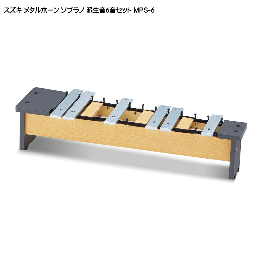 スズキ メタルホーン 派生音6音セット ソプラノ MPS-6 鈴木楽器 鉄琴の画像