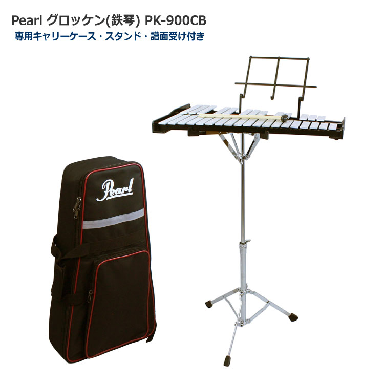 Pearl パール グロッケン 鉄琴 32音 スタンド/ケース付き PK-900CBの画像