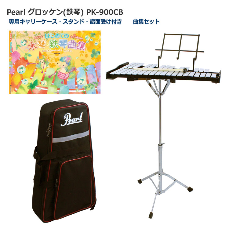 Pearl パール グロッケン 鉄琴 曲集セット スタンド/ケース付き 32音 PK-900CBの画像