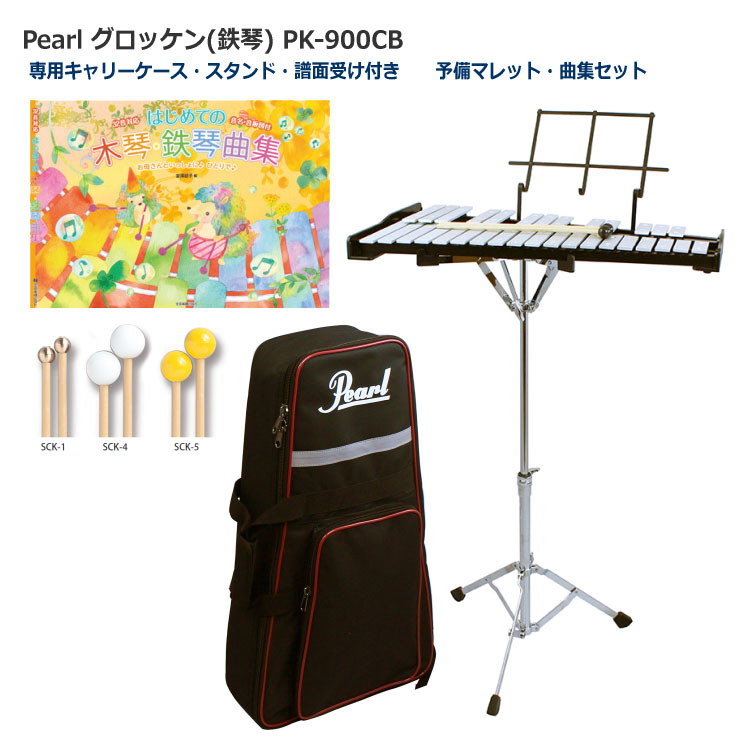 Pearl パール グロッケン 鉄琴 予備マレット・曲集セット スタンド/ケース付き 32音 PK-900CBの画像