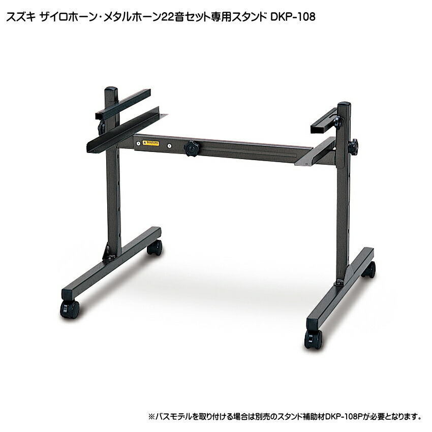 スズキ ザイロホーン メタルホーン クロマチック 22音用 スタンド DKP-108 鈴木楽器の画像