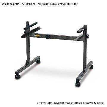スズキ ザイロホーン メタルホーン クロマチック 22音用 スタンド DKP-108 鈴木楽器の画像