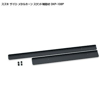 スズキ ザイロホーン メタルホーン クロマチック 22音用 スタンド補助材 DKP-108P 鈴木楽器の画像