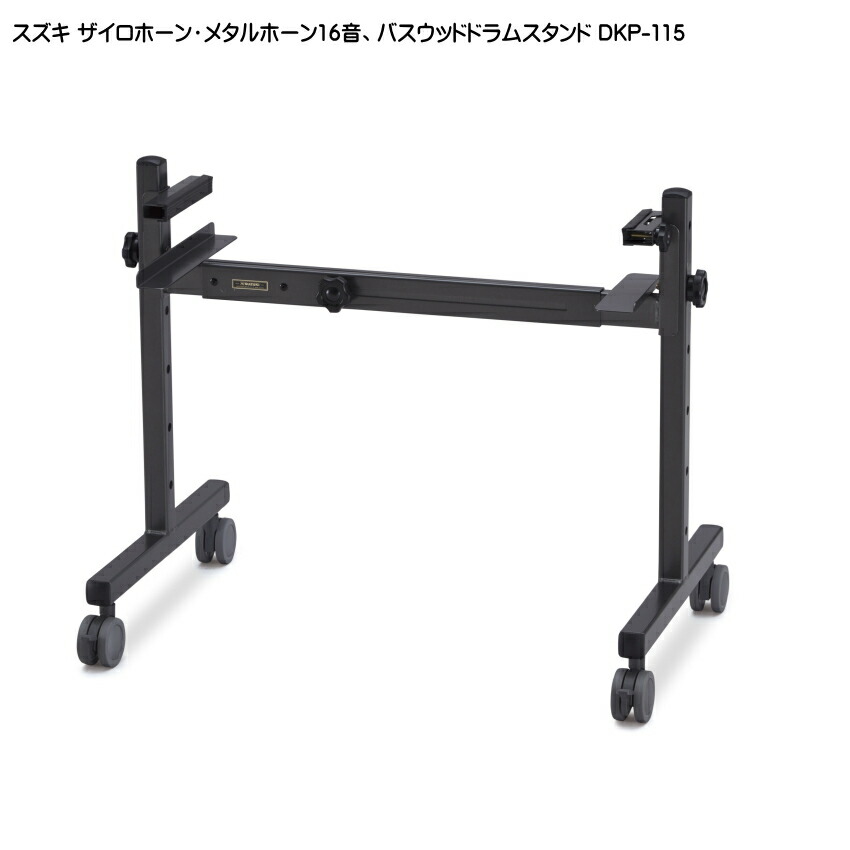 スズキ ザイロホーン メタルホーン 16音 バスウッドドラムスタンド DKP-115 鈴木楽器の画像