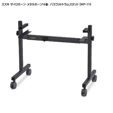 スズキ ザイロホーン メタルホーン 16音 バスウッドドラムスタンド DKP-115 鈴木楽器の画像
