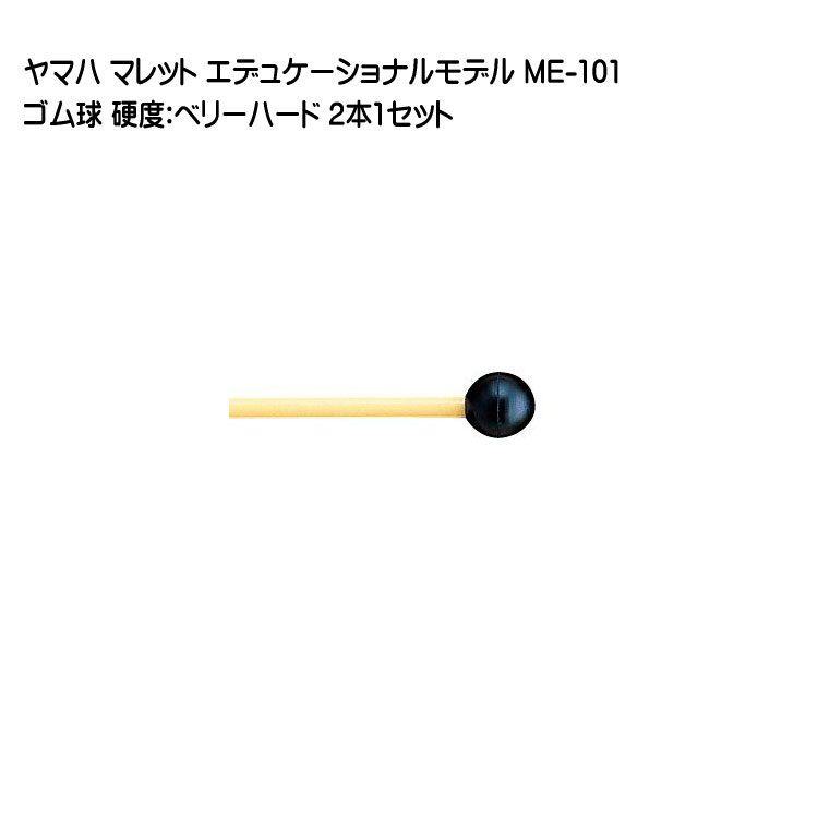ヤマハ マレット ゴム球 ME-101 2本1セット YAMAHA エデュケーショナルモデルの画像