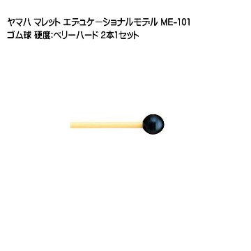ヤマハ マレット ゴム球 ME-101 2本1セット YAMAHA エデュケーショナルモデルの画像
