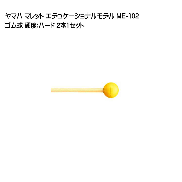 ヤマハ マレット ゴム球 ME-102 2本1セット YAMAHA エデュケーショナルモデルの画像