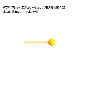 ヤマハ マレット ゴム球 ME-102 2本1セット YAMAHA エデュケーショナルモデルの画像