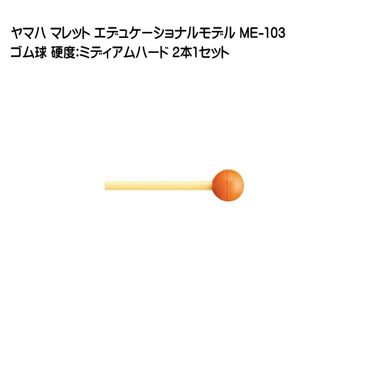 ヤマハ マレット ゴム球 ME-103 2本1セット YAMAHA エデュケーショナルモデルの画像