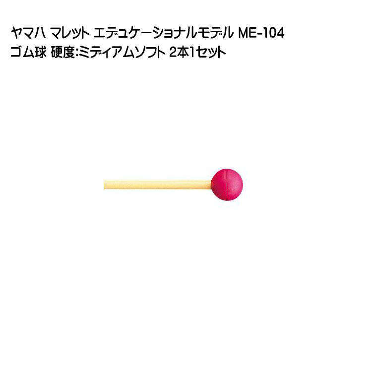 ヤマハ マレット ゴム球 ME-104 2本1セット YAMAHA エデュケーショナルモデルの画像