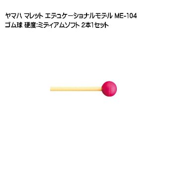 ヤマハ マレット ゴム球 ME-104 2本1セット YAMAHA エデュケーショナルモデルの画像