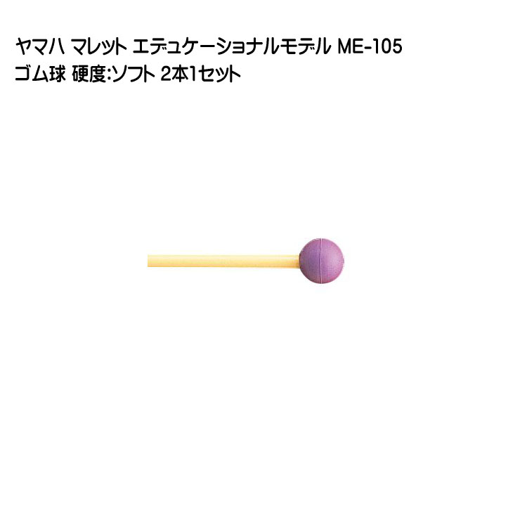 ヤマハ マレット ゴム球 ME-105 2本1セット YAMAHA エデュケーショナルモデルの画像