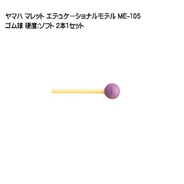 ヤマハ マレット ゴム球 ME-105 2本1セット YAMAHA エデュケーショナルモデルの画像