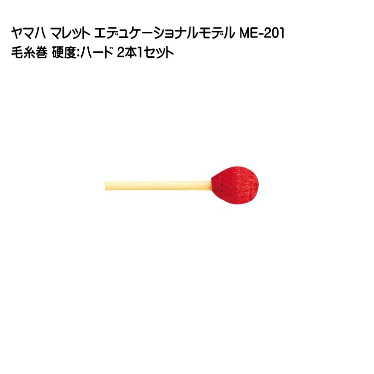 ヤマハ マレット 毛糸巻 ME-201 2本1セット YAMAHA エデュケーショナルモデルの画像