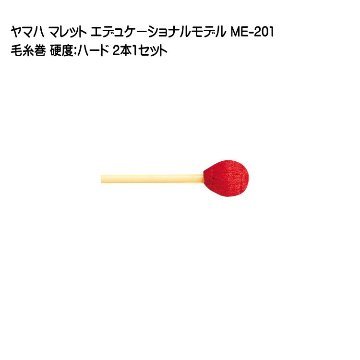 ヤマハ マレット 毛糸巻 ME-201 2本1セット YAMAHA エデュケーショナルモデルの画像