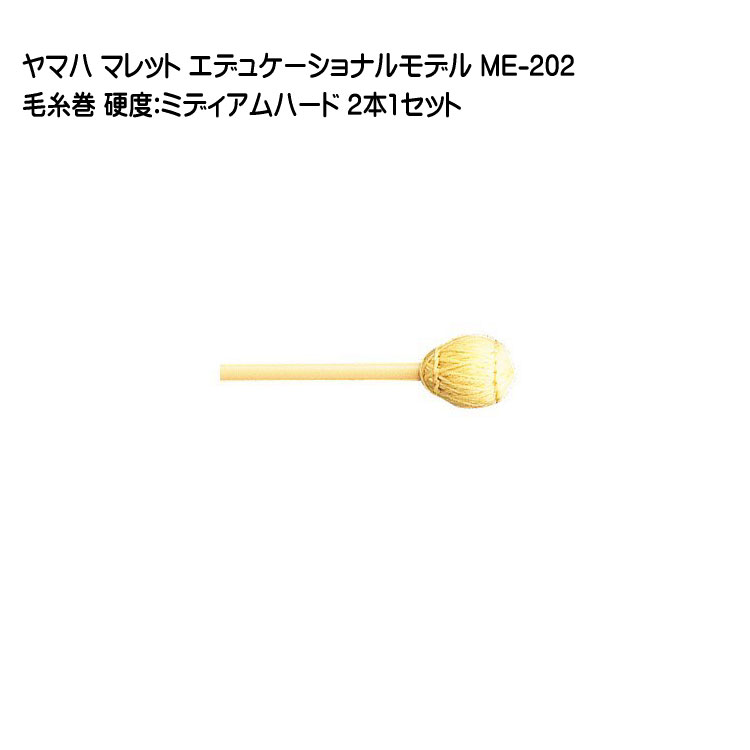ヤマハ マレット 毛糸巻 ME-202 2本1セット YAMAHA エデュケーショナルモデルの画像