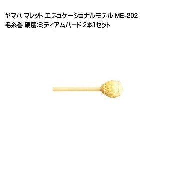 ヤマハ マレット 毛糸巻 ME-202 2本1セット YAMAHA エデュケーショナルモデルの画像