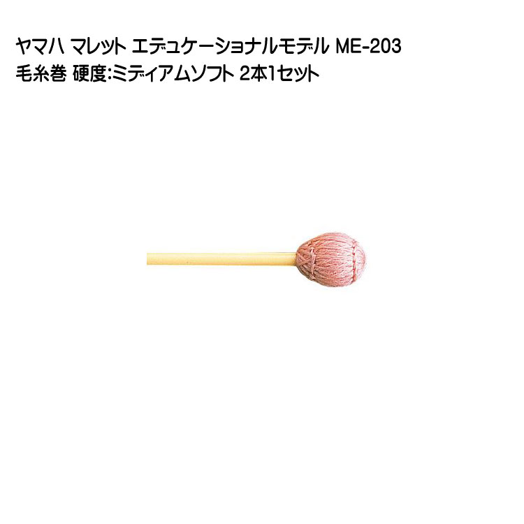 ヤマハ マレット 毛糸巻 ME-203 2本1セット YAMAHA エデュケーショナルモデルの画像