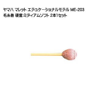 ヤマハ マレット 毛糸巻 ME-203 2本1セット YAMAHA エデュケーショナルモデルの画像