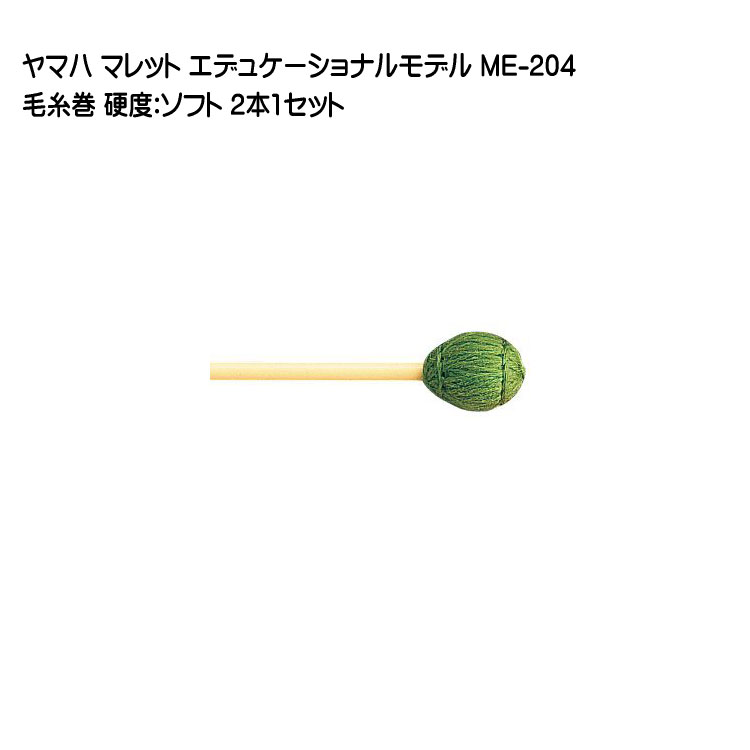 ヤマハ マレット 毛糸巻 ME-204 2本1セット YAMAHA エデュケーショナルモデルの画像