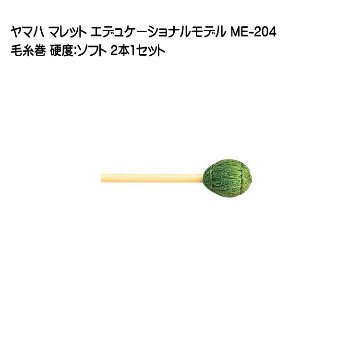 ヤマハ マレット 毛糸巻 ME-204 2本1セット YAMAHA エデュケーショナルモデルの画像