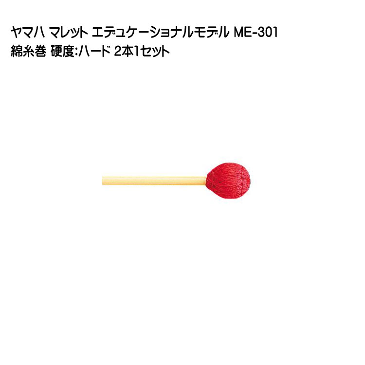 ヤマハ マレット 綿糸巻 ME-301 2本1セット YAMAHA エデュケーショナルモデルの画像
