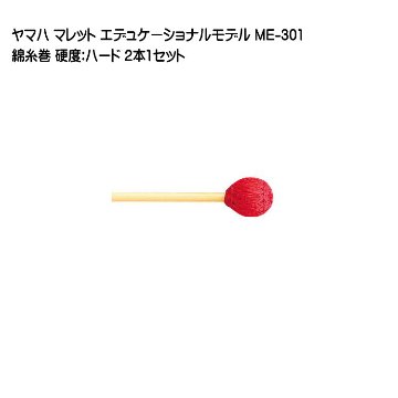 ヤマハ マレット 綿糸巻 ME-301 2本1セット YAMAHA エデュケーショナルモデルの画像