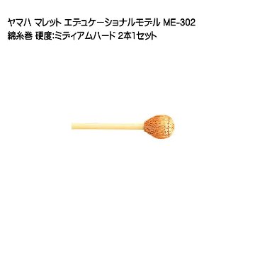 ヤマハ マレット 綿糸巻 ME-302 2本1セット YAMAHA エデュケーショナルモデルの画像