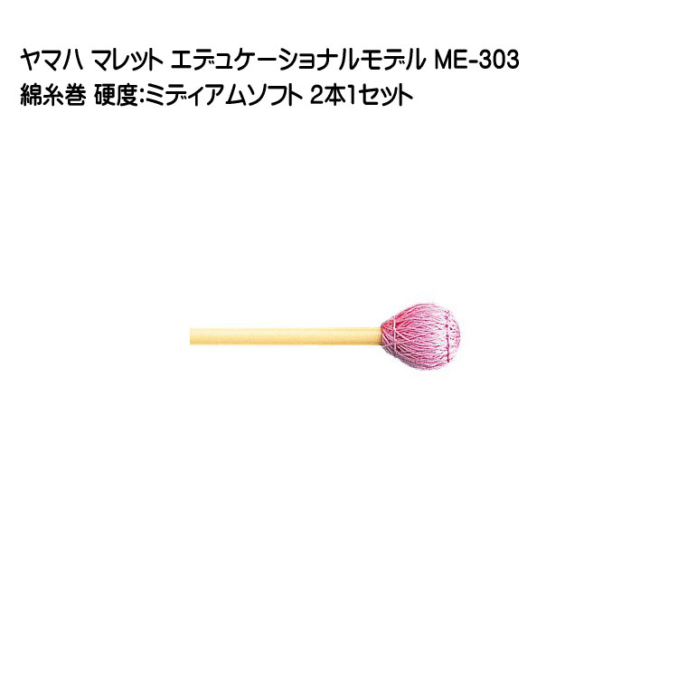 ヤマハ マレット 綿糸巻 ME-303 2本1セット YAMAHA エデュケーショナルモデルの画像
