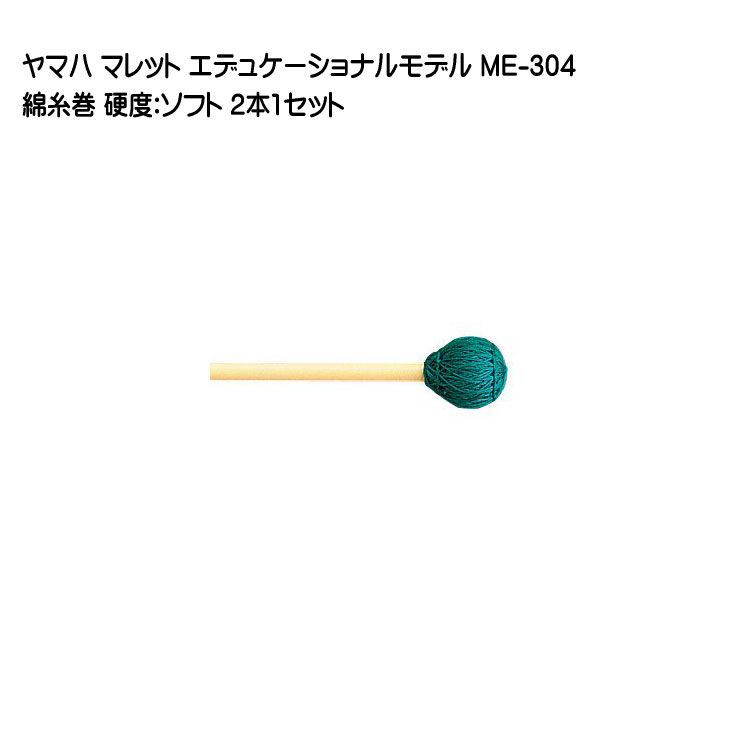 ヤマハ マレット 綿糸巻 ME-304 2本1セット YAMAHA エデュケーショナルモデルの画像
