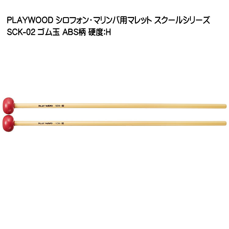 プレイウッド マレット ゴム玉 H シロフォン マリンバ対応 SCK-02 スクールシリーズ PLAYWOODの画像
