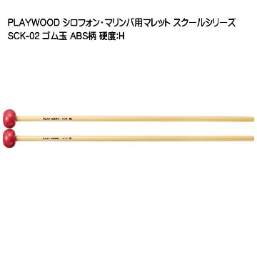 プレイウッド マレット ゴム玉 H シロフォン マリンバ対応 SCK-02 スクールシリーズ PLAYWOODの画像