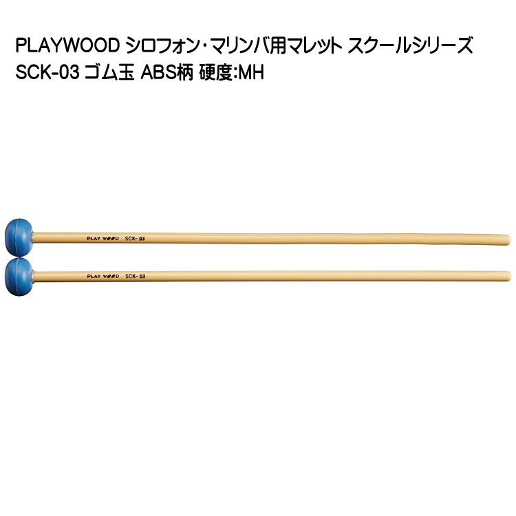 プレイウッド マレット ゴム玉 MH シロフォン マリンバ対応 SCK-03 PLAYWOODの画像