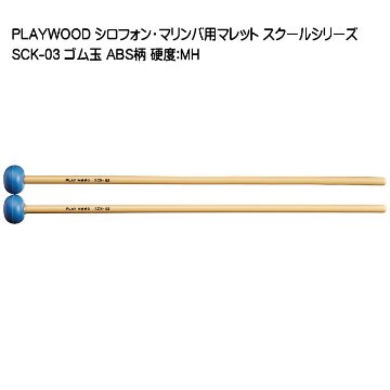 プレイウッド マレット ゴム玉 MH シロフォン マリンバ対応 SCK-03 PLAYWOODの画像
