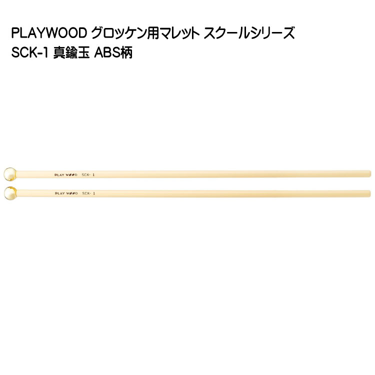 プレイウッド マレット 真鍮玉 SCK-1 グロッケン用 PLAYWOODの画像