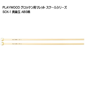 プレイウッド マレット 真鍮玉 SCK-1 グロッケン用 PLAYWOODの画像