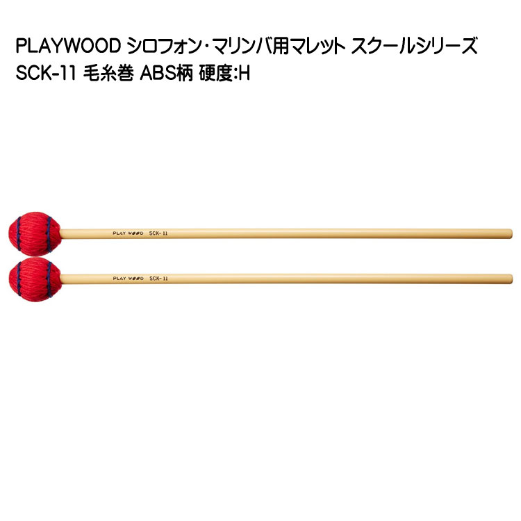 プレイウッド マレット 毛糸巻 H シロフォン マリンバ対応 SCK-11 PLAYWOODの画像