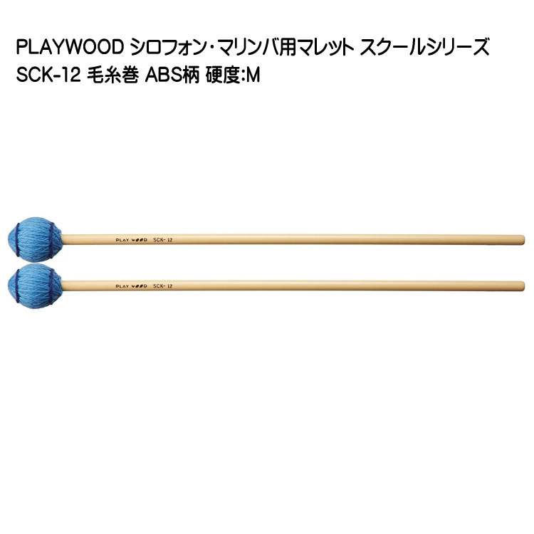 プレイウッド マレット 毛糸巻 M シロフォン マリンバ対応 SCK-12 PLAYWOODの画像