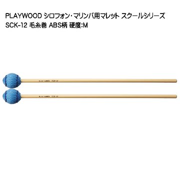 プレイウッド マレット 毛糸巻 M シロフォン マリンバ対応 SCK-12 PLAYWOODの画像
