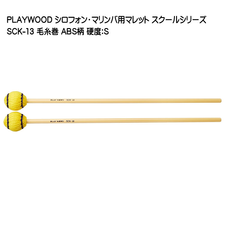 プレイウッド マレット 毛糸巻 S シロフォン マリンバ対応 SCK-13 PLAYWOODの画像