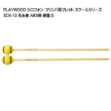 プレイウッド マレット 毛糸巻 S シロフォン マリンバ対応 SCK-13 PLAYWOODの画像