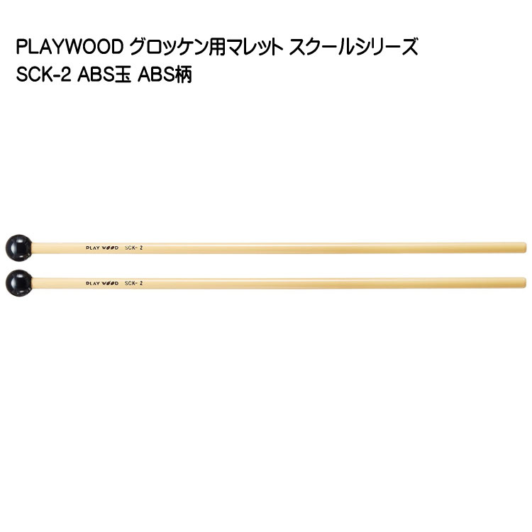 プレイウッド マレット ABS玉 直径19mm グロッケン シロフォン対応 SCK-2 PLAYWOODの画像