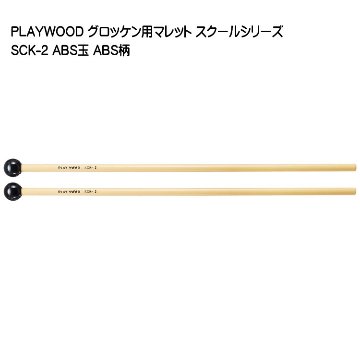 プレイウッド マレット ABS玉 直径19mm グロッケン シロフォン対応 SCK-2 PLAYWOODの画像