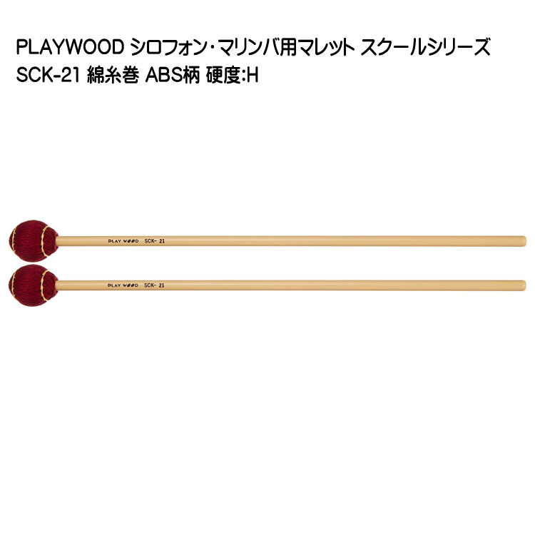 プレイウッド マレット 綿糸巻 H SCK-21 マリンバ・ビブラフォン用 PLAYWOODの画像
