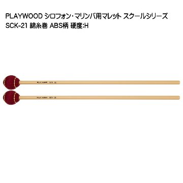 プレイウッド マレット 綿糸巻 H SCK-21 マリンバ・ビブラフォン用 PLAYWOODの画像