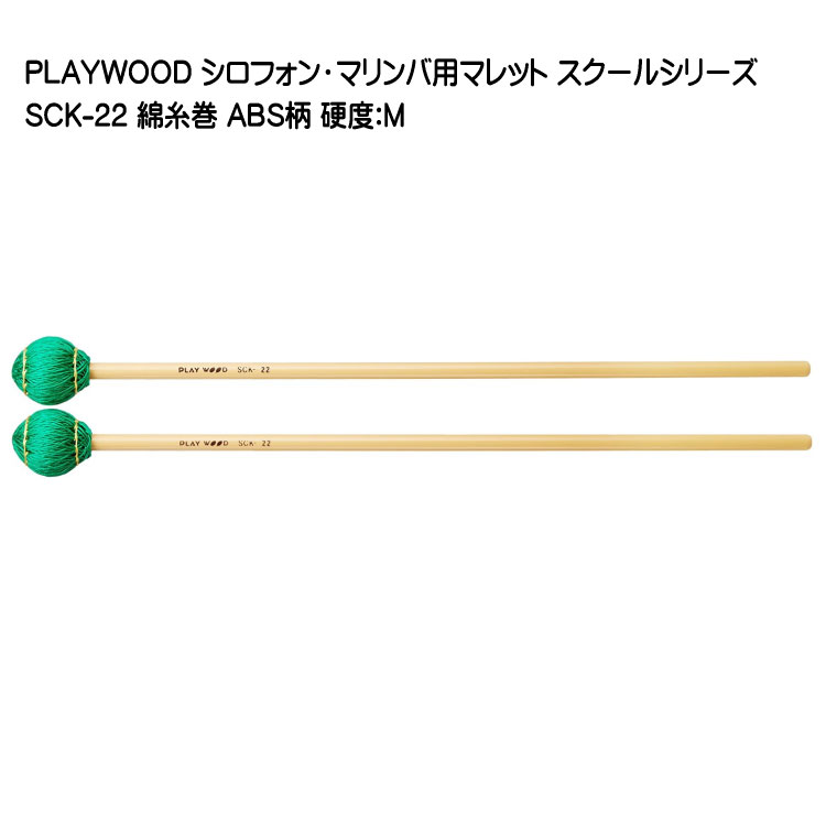 プレイウッド マレット 綿糸巻 M SCK-22 マリンバ・ビブラフォン用 PLAYWOODの画像