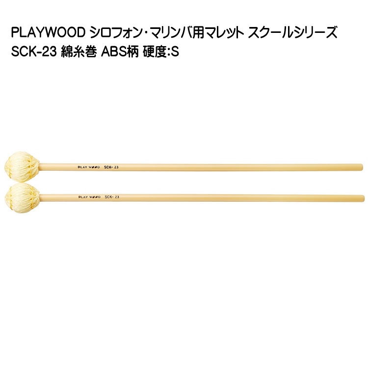 プレイウッド マレット 綿糸巻 S SCK-23 マリンバ・ビブラフォン用 PLAYWOODの画像