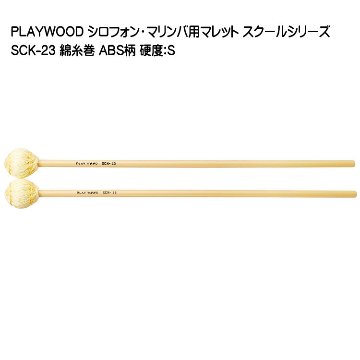 プレイウッド マレット 綿糸巻 S SCK-23 マリンバ・ビブラフォン用 PLAYWOODの画像
