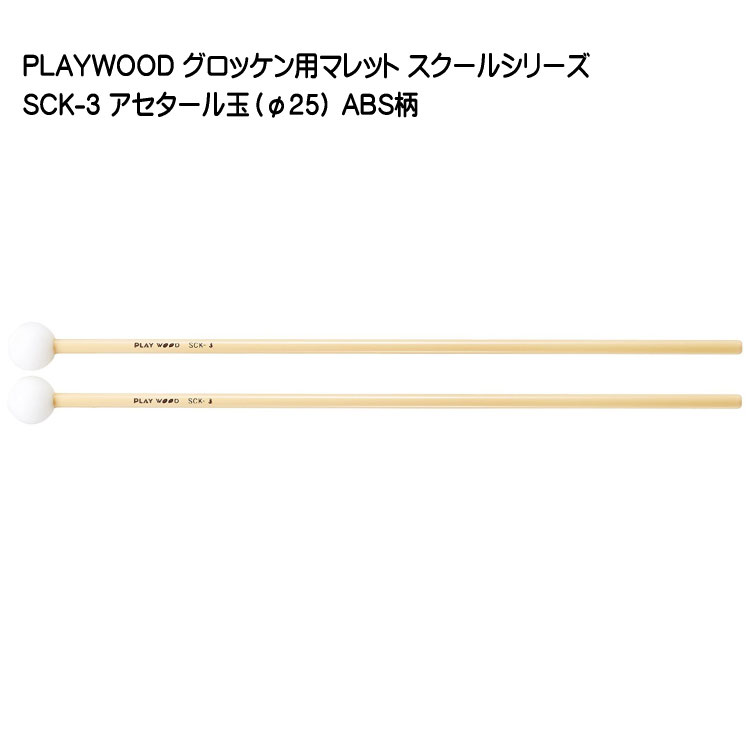 プレイウッド マレット アセタール玉 直径25mm SCK-3 グロッケン・シロフォン向け PLAYWOODの画像